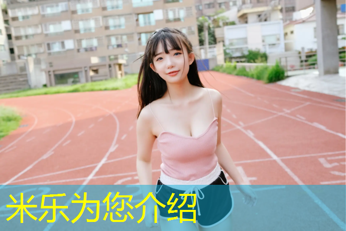 <strong>米乐：塑胶跑道跟真草坪哪个好</strong>