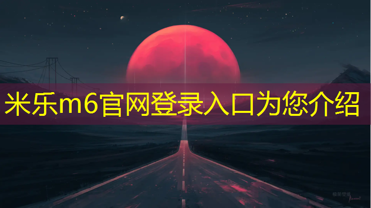 <strong>米乐为您介绍：润州体育场塑胶跑道</strong>