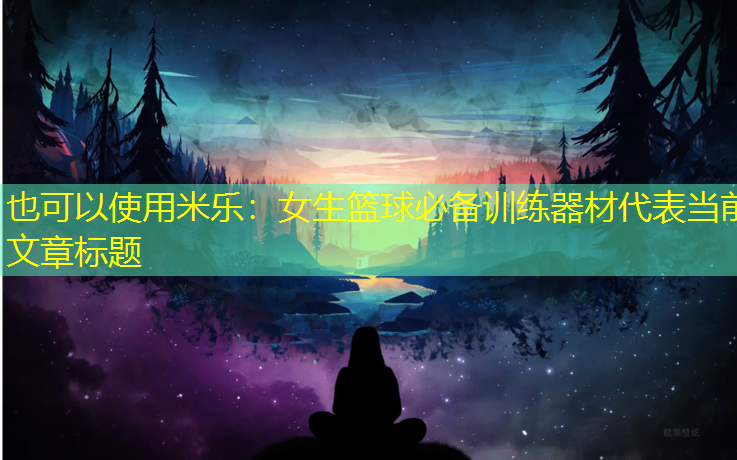 女生篮球必备训练器材