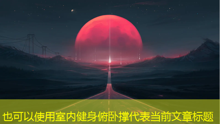 室内健身俯卧撑