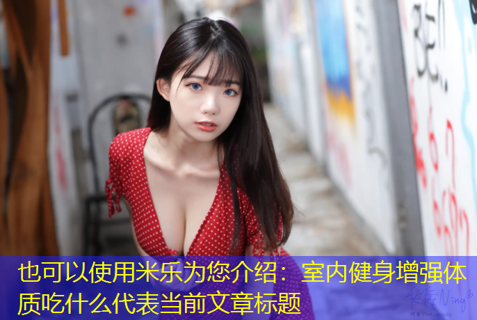 室内健身增强体质吃什么