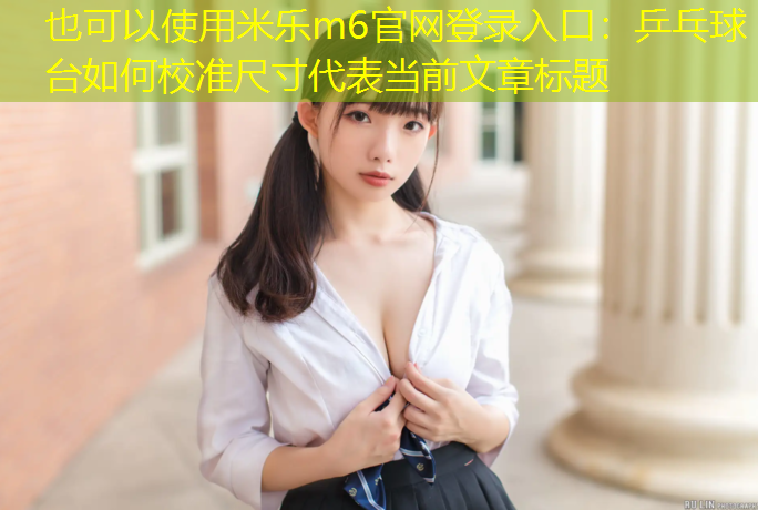 乒乓球台如何校准尺寸