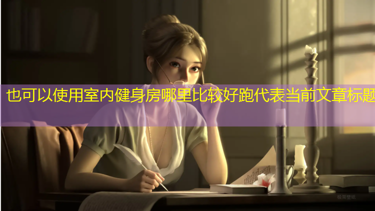 室内健身房哪里比较好跑