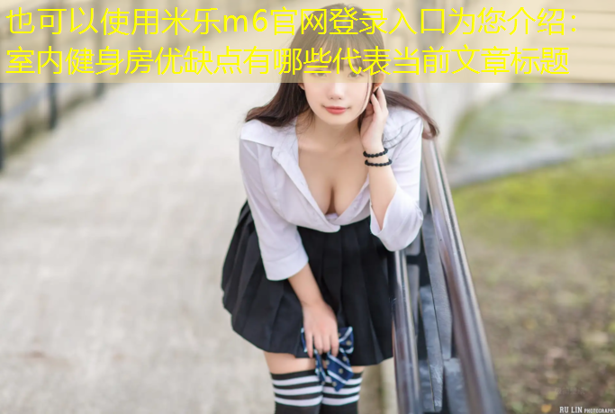 室内健身房优缺点有哪些