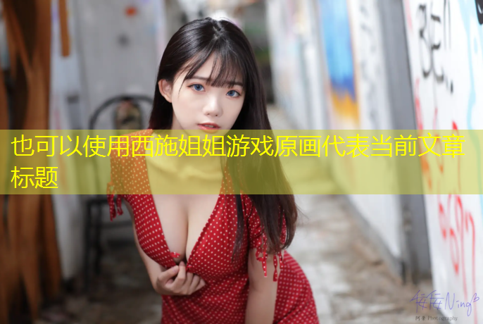 西施姐姐游戏原画