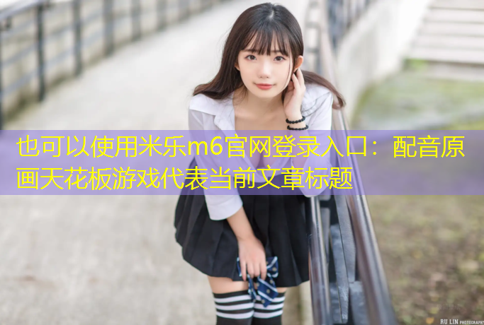 配音原画天花板游戏