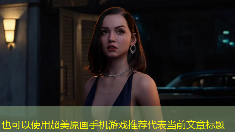 超美原画手机游戏推荐
