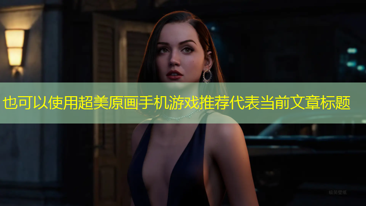 超美原画手机游戏推荐