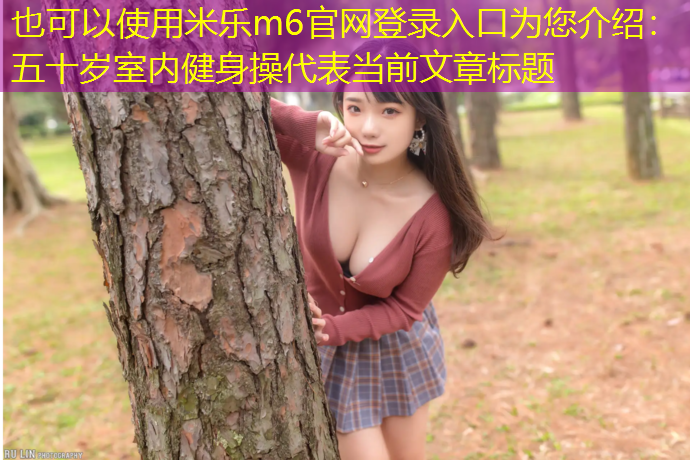 五十岁室内健身操