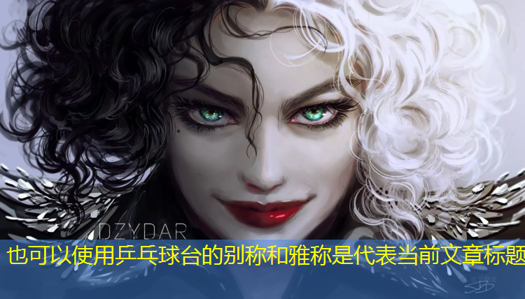 乒乓球台的别称和雅称是