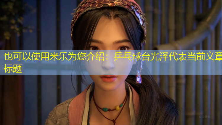 乒乓球台光泽
