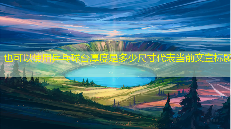 乒乓球台厚度是多少尺寸