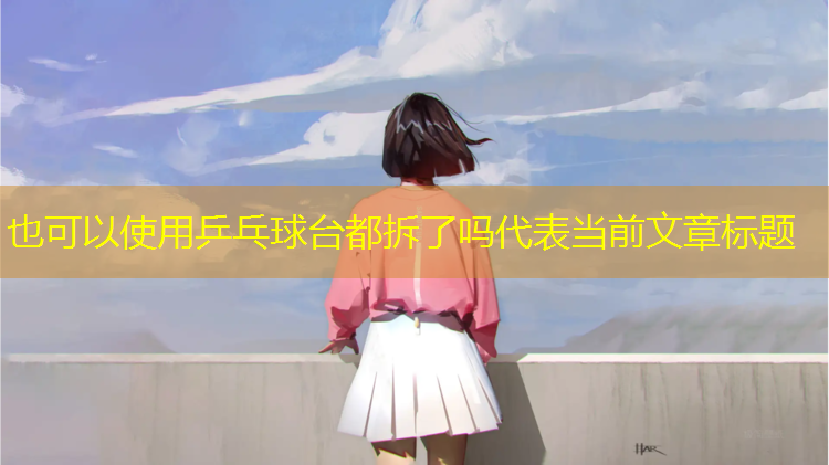 乒乓球台都拆了吗