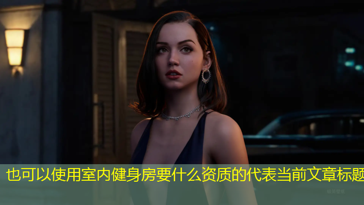 室内健身房要什么资质的