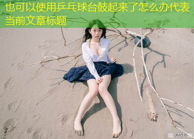 乒乓球台鼓起来了怎么办