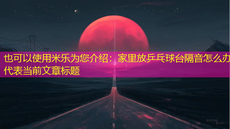 家里放乒乓球台隔音怎么办