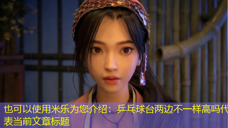 乒乓球台两边不一样高吗