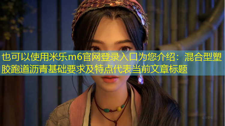 混合型塑胶跑道沥青基础要求及特点